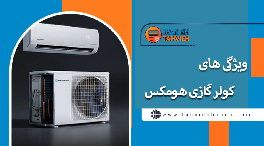 ویژگی های کولر گازی هومکس